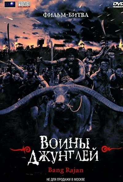 Постер к Воины джунглей (2000)