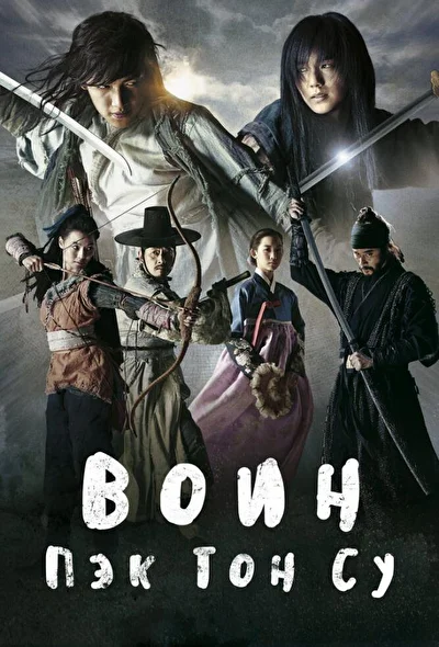 Постер к Воин Пэк Тон-су (2011)