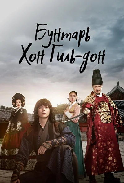 Постер к дораме Повстанец Хон Гиль-дон (2017)