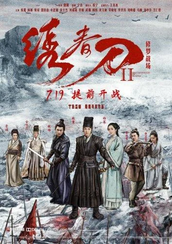 Постер к Братство клинков 2 (2017)