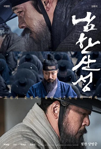 Постер к фильму Крепость Намхансансон (2017)