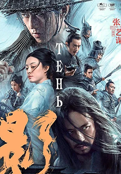 Постер к Тень (2018)