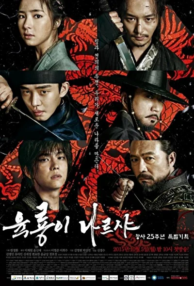 Постер к дораме Шесть летающих драконов (2015)