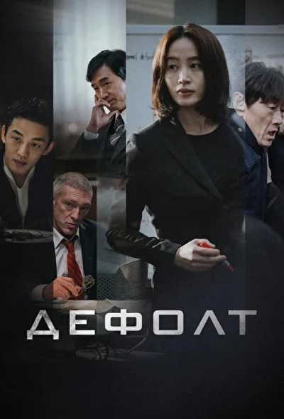 Постер к Дефолт (2018)
