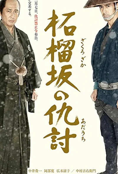 Постер к фильму Месть у холма гранатового дерева (2014)