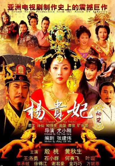 Постер к дораме Легенда о Ян Гуйфей (2010)