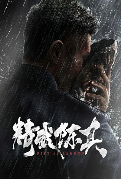 Постер к Кулак легенды (2019)