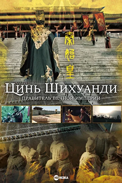 Постер к дораме Цинь Шихуанди. Правитель вечной империи (2017)