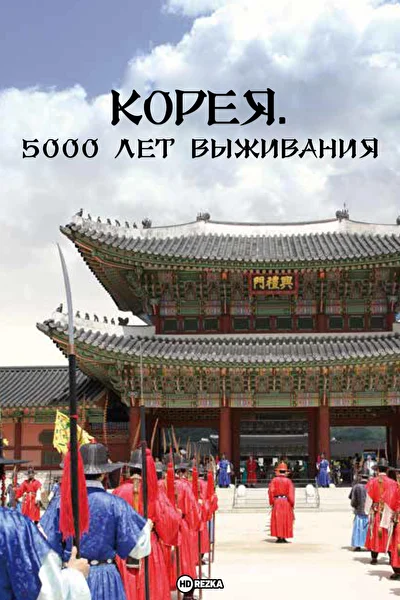Постер к дораме Корея. 5000 лет выживания