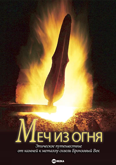 Постер к дораме Меч из огня
