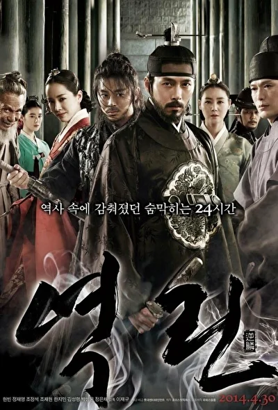 Постер к фильму Гнев короля (2014)