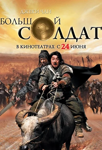 Постер к фильму Большой солдат (2010)